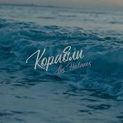 Корабли Los Havtanos