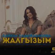 Сайкал Садыбакасова Жалгызым Бир Озунду Сагындым