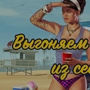 Gta Online Как Выгнать Всех Из Сессии Легкий Способ
