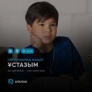 Ұстаз Әні Минус