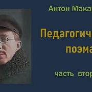 Антон Макаренко Педагогическая Поэма Часть Вторая Аудиокнига