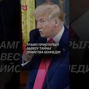 Секреты Трампа Трамп Америка Сша Тайны Секреты Президент