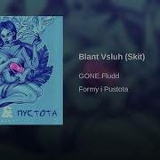 Блант Вслух Gone Fludd