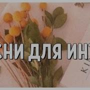 Милые Песни Для Интро