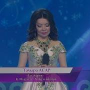 Тамара Асар Ей Жүреқ Қ Мырзәлі Б Жұманиязов