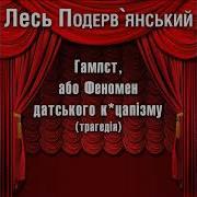 Лэсь Подревлянски Гамлет