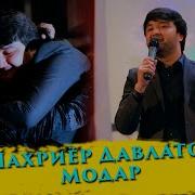 Шахриёр Давлатов Модар