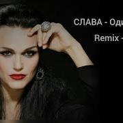 Слава Одиночество Remix