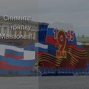 Снимите Тряпку С Мавзолея