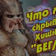 Что Же Скрывает Хищник Беглец