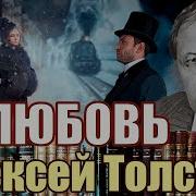 По Произведениям Алексея Толстого Аудиоспектакли