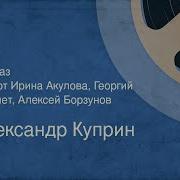 Александр Куприн Тапёр Рассказ Читают Ирина Акулова Георгий Менглет Алексей Борзунов