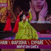 Шабнам Фарзона Сурайё Косимова 2019