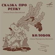 Николай Литвинов Сказка Про Репку No 5 Танец Наседки С Цыплятами И