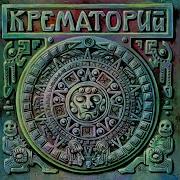 100 Лет Прожитых Зря Krematoriy