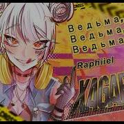 Raphiiel Ведьма Ведьма Ведьма