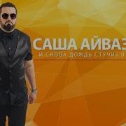 А Айвазов И Снова Дождь Стучит В Окно