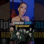 Slipknot Snuff На Русском Cover