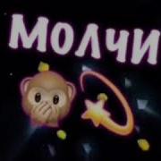 Молчи Тупица
