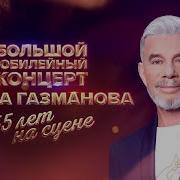 Олег Газманов 55 Лет На Сцене