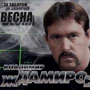 Ждамиров Любимая Моя