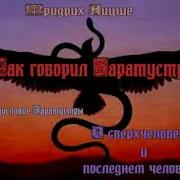 Так Говорил Заратустра Первая Часть