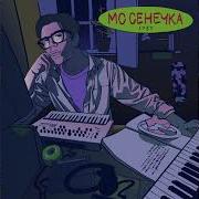Оправданий Нет Мс Сенечка