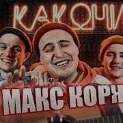 Макс Корж Пародия Пацаны