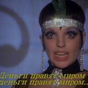 Кабаре Песни Из Фильма