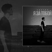 Asatro Я За Тобой Премьера 2023