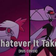 Whatever It Takes Hazbin Hotel На Русском