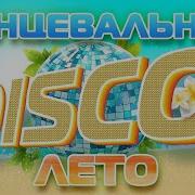 Танцевальное Disco Лето Летняя Дискотека 2023 Танцевальные Хиты На Любой Вкус