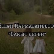 Минус Бакыт Деген Сенин Бала Кундер Н