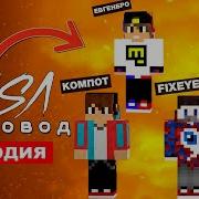 Rasa Пчеловод Пародия Майнкрафт