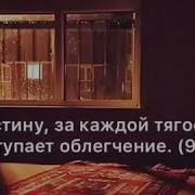 Нашид За Каждой Тягостью Наступает Облегчение