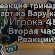 Реакция 13 Карт На Вару Как Игрок 456