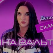 Девочка Скандал Ирина Вальтер