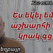 Ես Եկել Եմ Որ Աշխարհի Վրա Կրակ Գցեմ