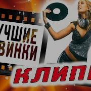 Хиты Шаснона Слушай Кайфуй
