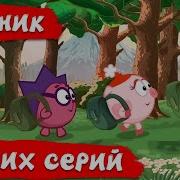 Смешарики Сборники Серий