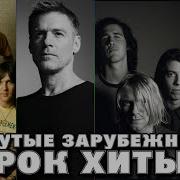 Десятка Лучших Зарубежных Рок Хитов
