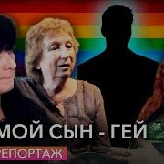 Мама И Сын Что Означают Знаки Лгбт