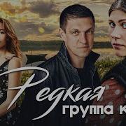 Песня Из Фильма Редкая Группа Крови