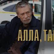 Песни Из Алла Такси