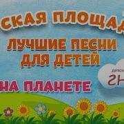 Детская Песня Мир На Планете