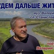 Будем Дальше Жить Группа Белый День Валерий Сёмин