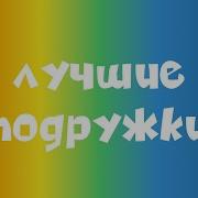 Алёна Швец Лучшие Подружки Акустика
