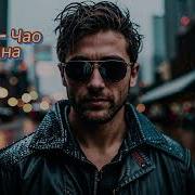 Ai 306 Чао Бамбино