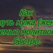 Дуа Как Вернуть Жену