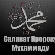 Салаат Пайгамбар